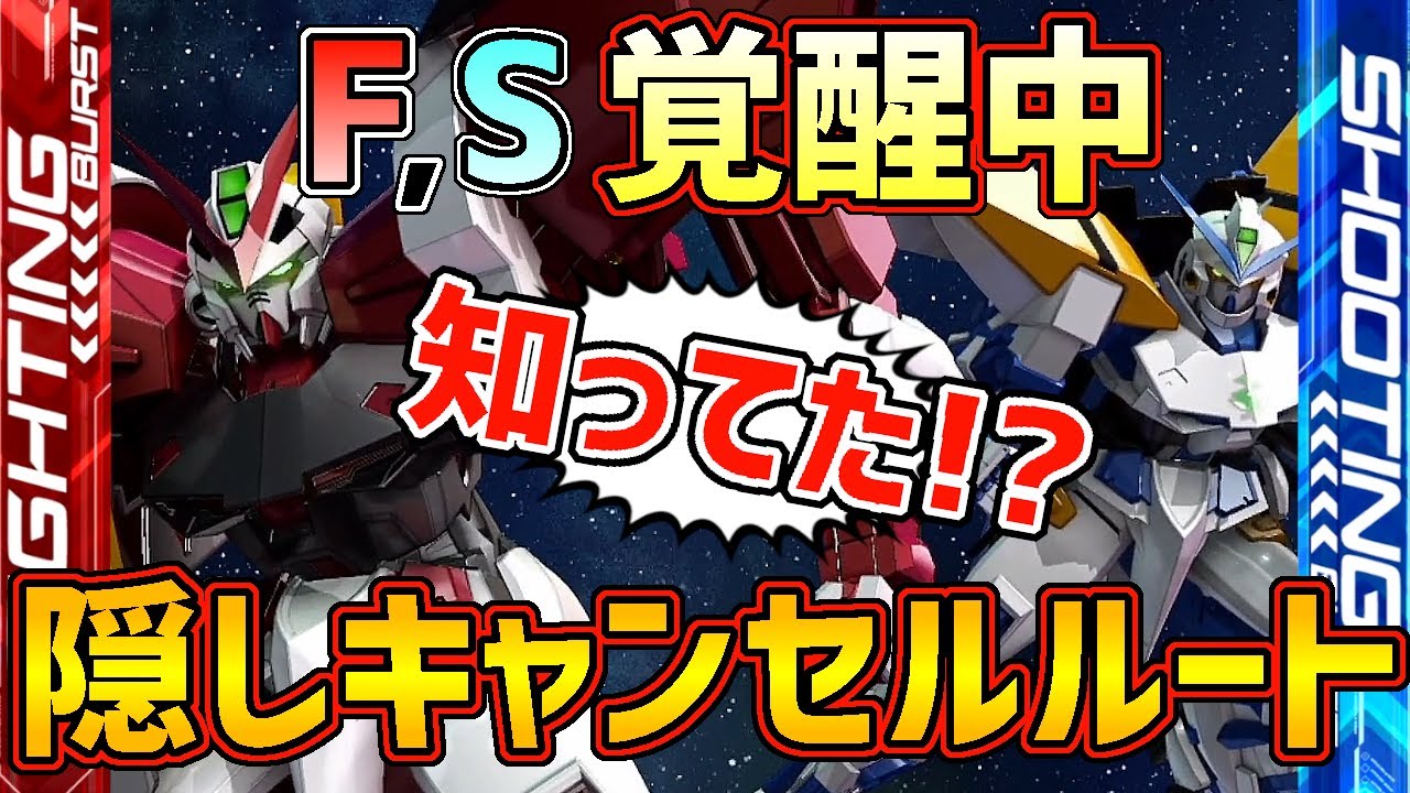 【EXVS解説】公式のページにも載ってない覚醒時限定の強力なキャンセルルートを紹介!