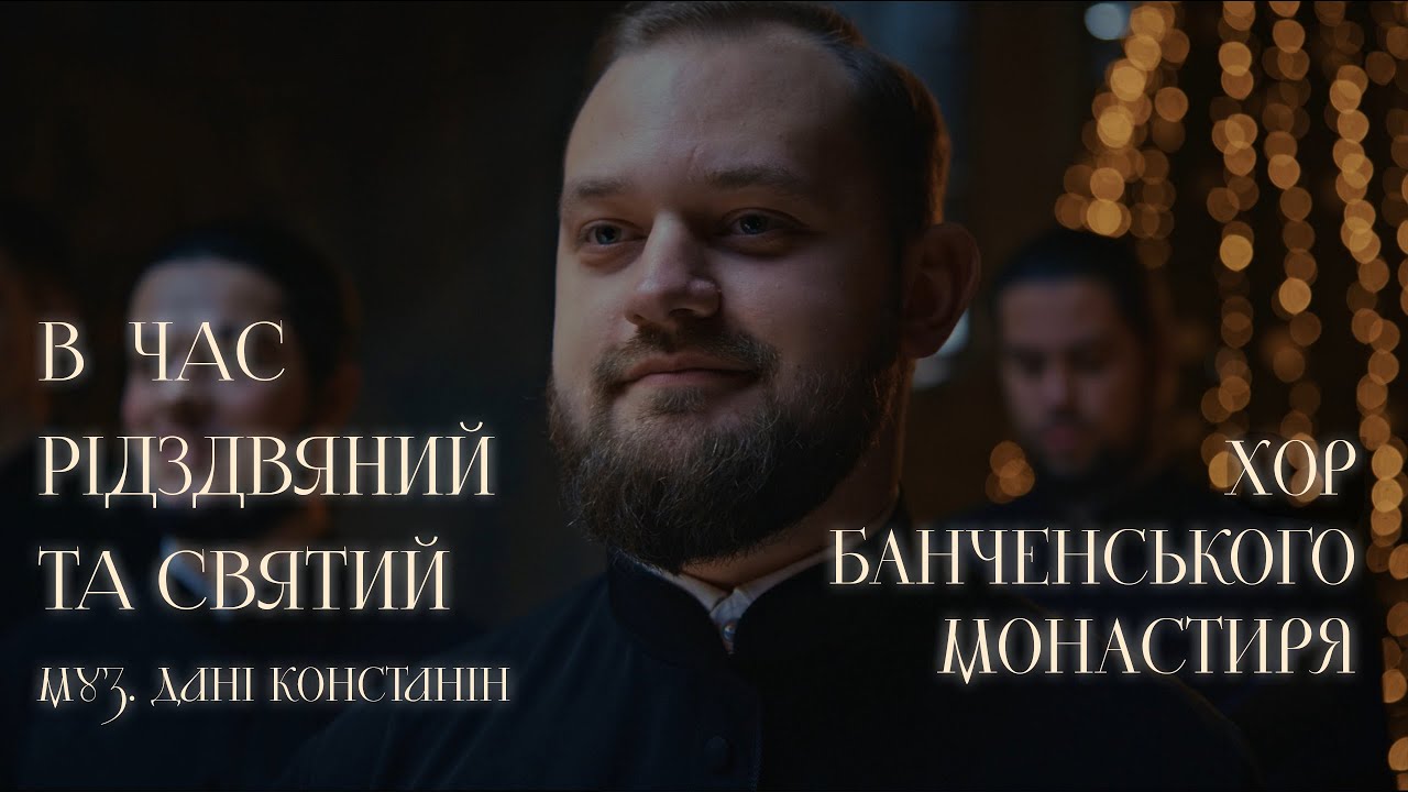 Хор Банченського монастиря. Колядка «В час різдвяний та святий. Муз. Дані Константін