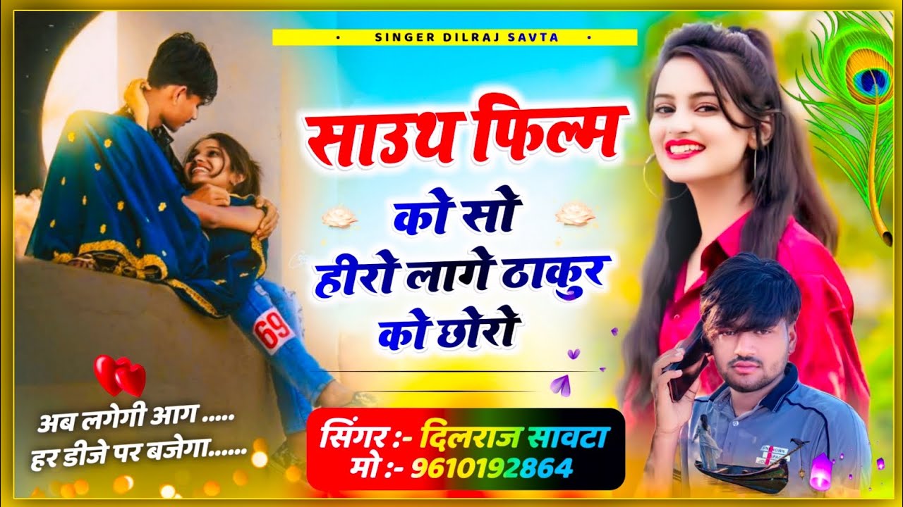 (519) साउथ फिल्म को सो हीरो लागे ठाकुर को छोरो // दिलराज सावटा // ठाकुर का गाना // dilraj savta