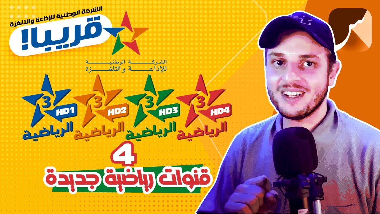St4net - سعد التقنية | Arryadia HD الشركة الوطنية للإذاعة والتلفزة تطلق قنوات رياضية مغربية جديدة