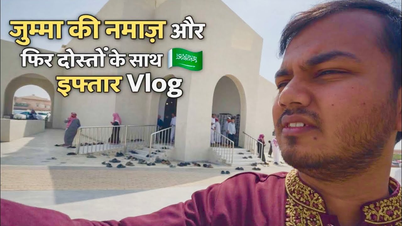 Saudi Jumma Vlog 2026 🇸🇦 )(day ￼10 )(| नमाज़ के बाद दोस्तों के साथ इफ्तार का सीन