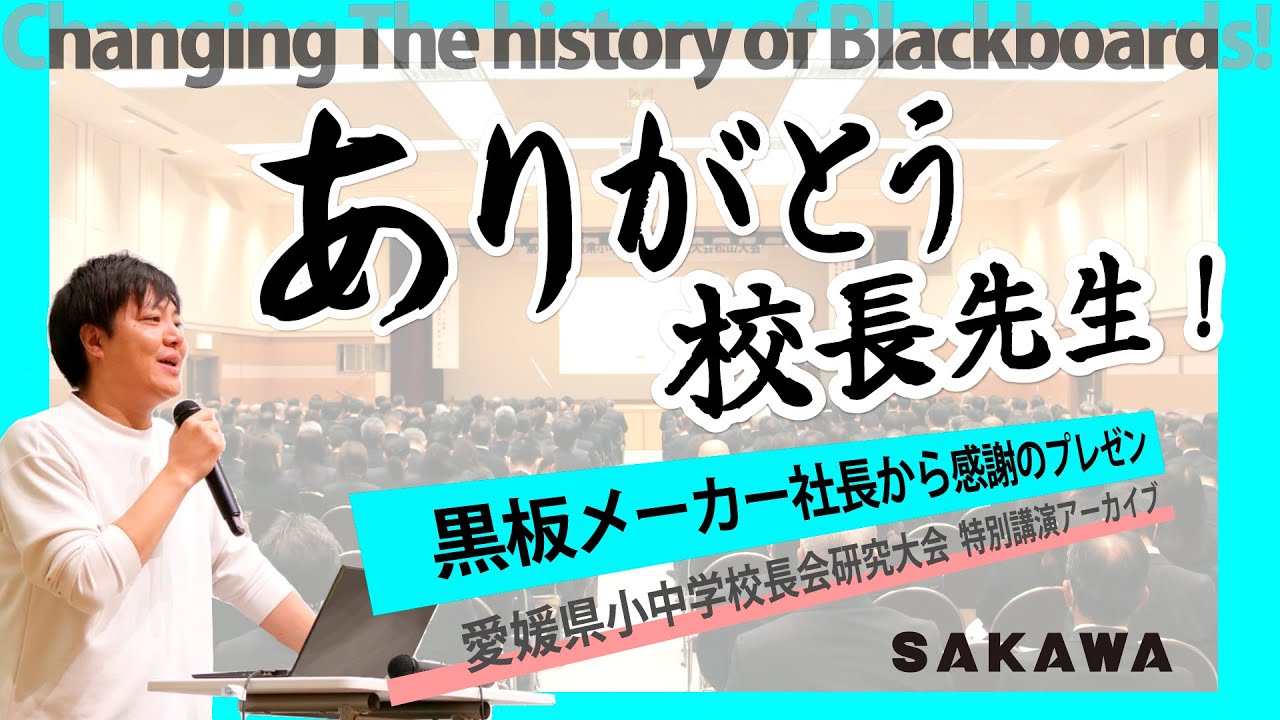 「黒板の歴史を変えろ!~創業100年の黒板メーカーの挑戦~」 第61回愛媛県小中学校長研究大会松山大会(令和7年11月28日) 講演者   株式会社サカワ  代表取締役社長  坂和 寿忠