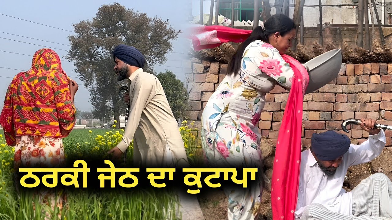 ਠਰਕੀ ਜੇਠ ਦਾ ਖੇਤ ਵਿਚ ਜੁਗਾੜ||NEW PUNJABI SHORT MOVIE||BEST PUNJABI MOVIE||PUNJABI NATAK|| PUNJABI FILM