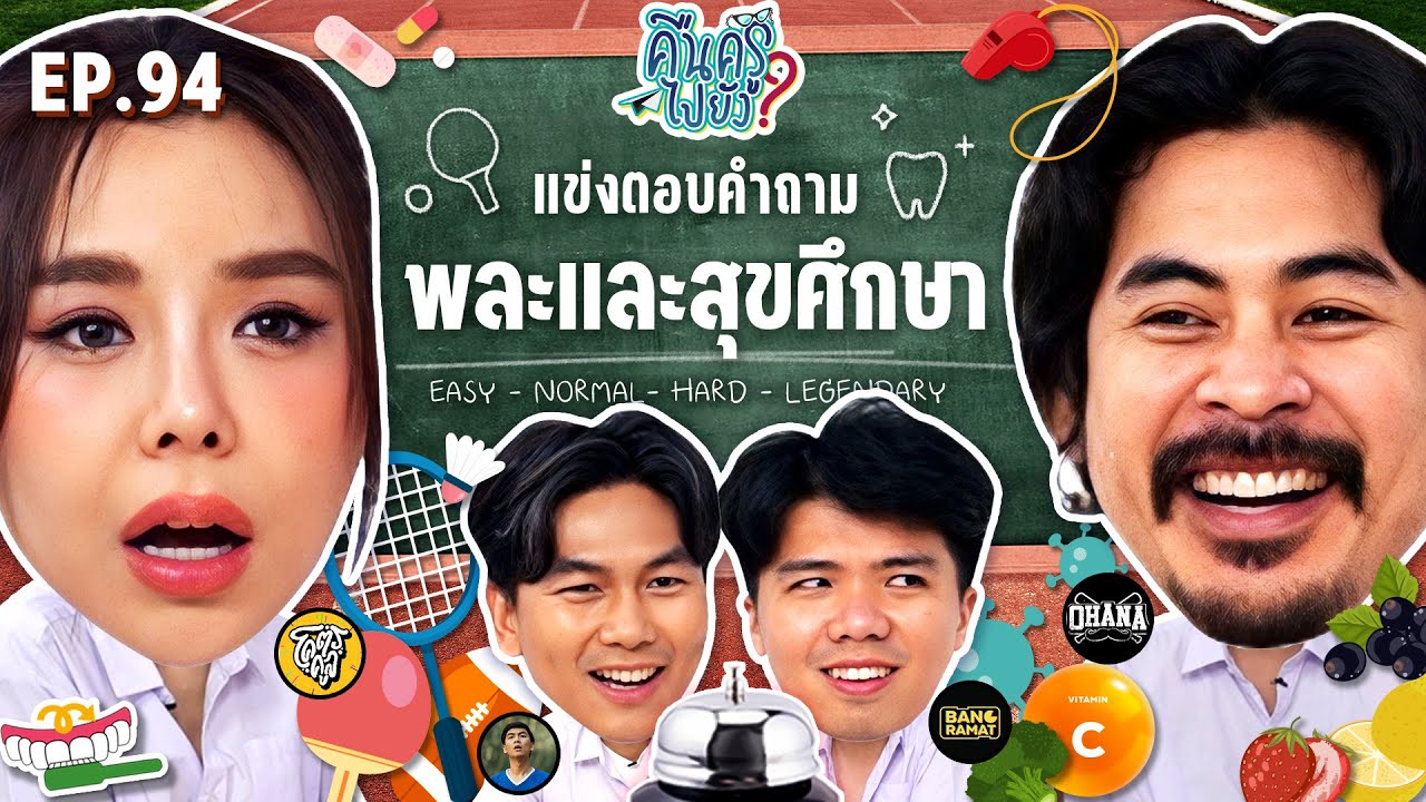 คืนครูไปยัง? EP.94 พละและสุขศึกษา | ยกกำลัง
