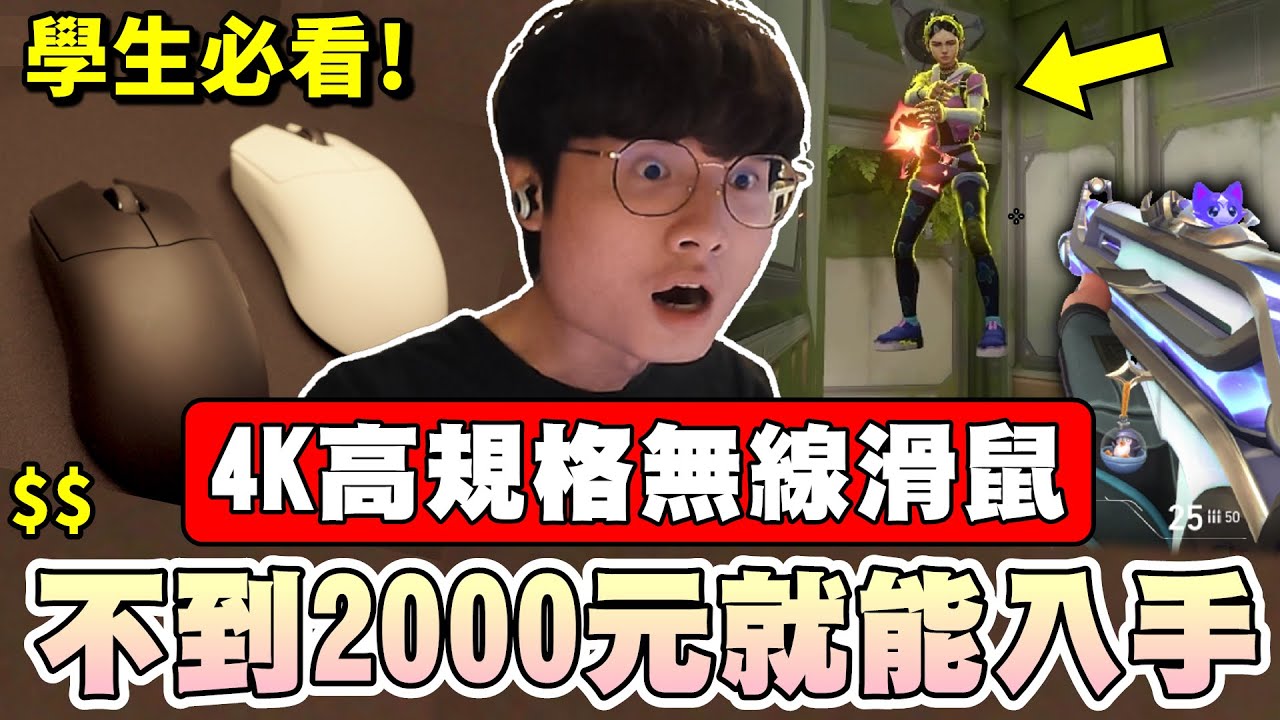 【乖兒子】不到2000元入手4K高規滑鼠？學生必看！│輕量對稱鼠COUGAR Revenger Pro 4K│乖乖開箱