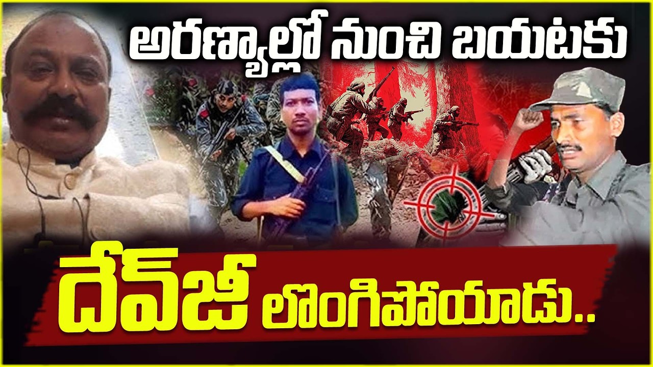 మావోలకు షాక్ లొంగిపోయిన దేవ్‌జీ | Maoist Devji Surrender | @ManamTvOfficial