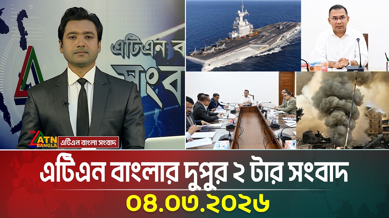 এটিএন বাংলার দুপুর ২ টার সংবাদ | 04.03.2026 | Today News | Ajker News | ATN Bangla News