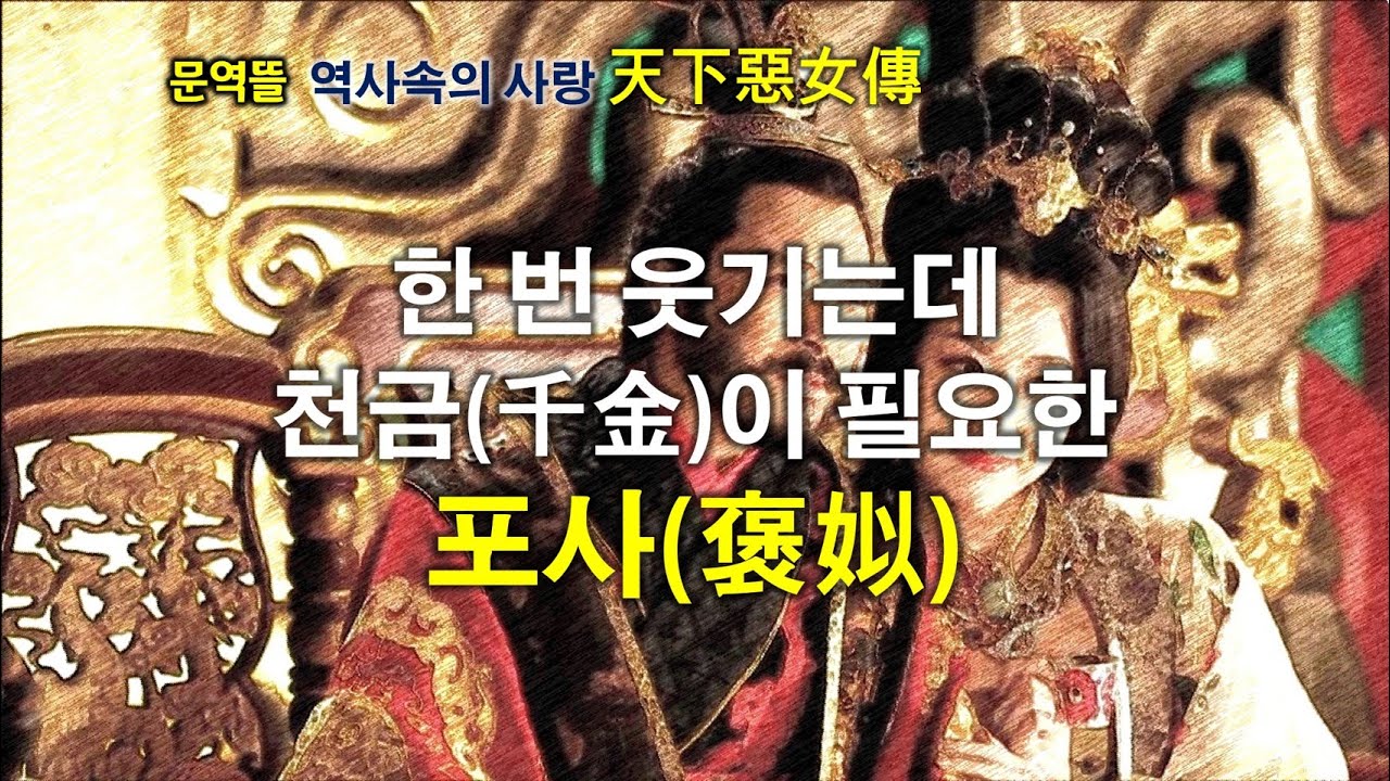 [세계사속의 사랑] 한 번 웃기는데 천금(千金)이 필요한 포사(褒姒)