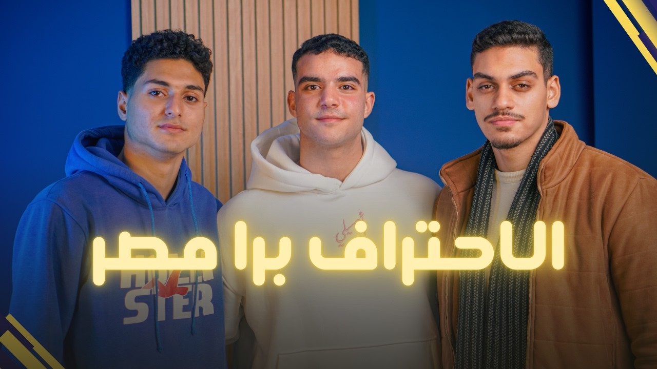 Chance Makers Show l كابتن حسن بهيج l الاحتراف برا مصر