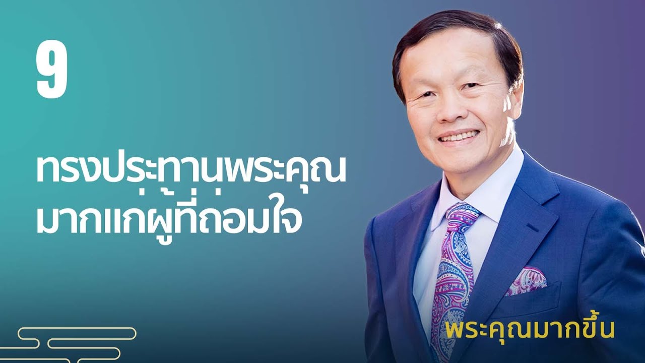 9/10 ทรงประทานพระคุณมากแก่ผู้ที่ถ่อมใจ - พระคุณมากขึ้น