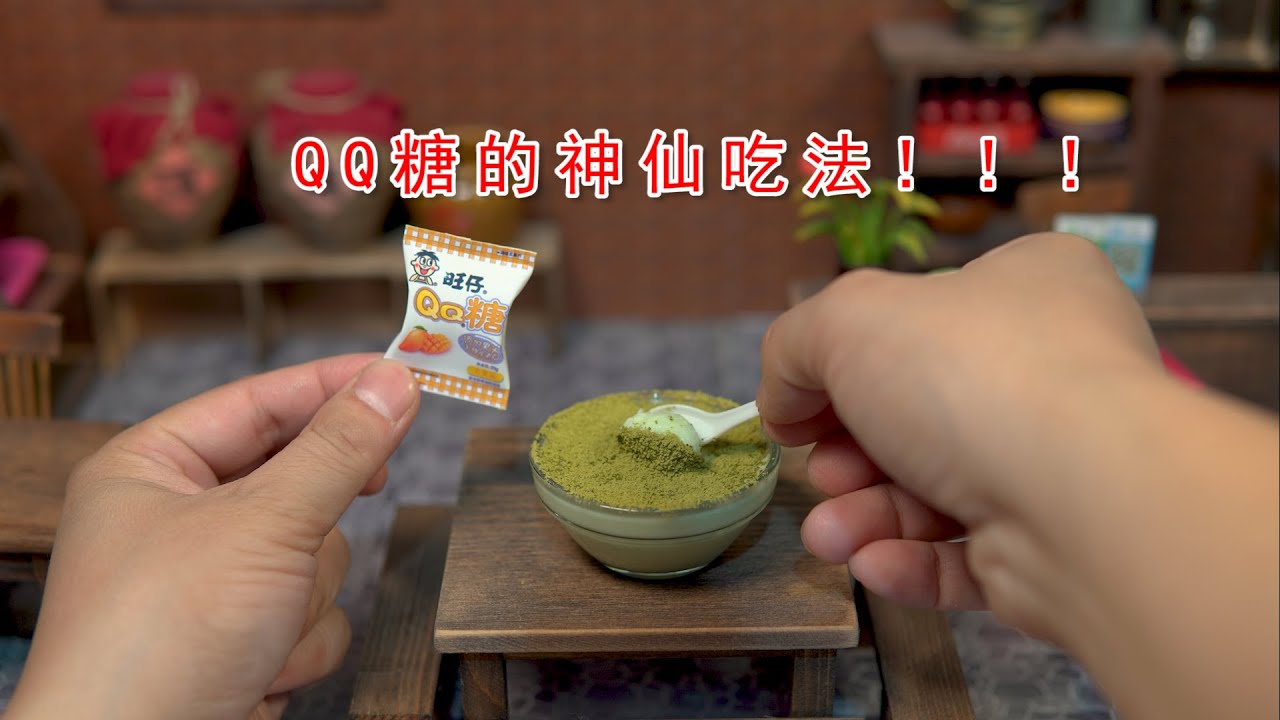 嘘，偷偷告诉你们一种QQ糖的神仙吃法！