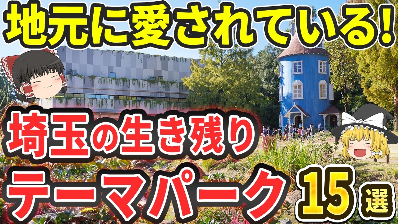【しぶとすぎ】埼玉の生き残りテーマパーク15選！何度も苦難を乗り越えた動物園や”あの”北欧テーマの公園まで！【ゆっくり解説】