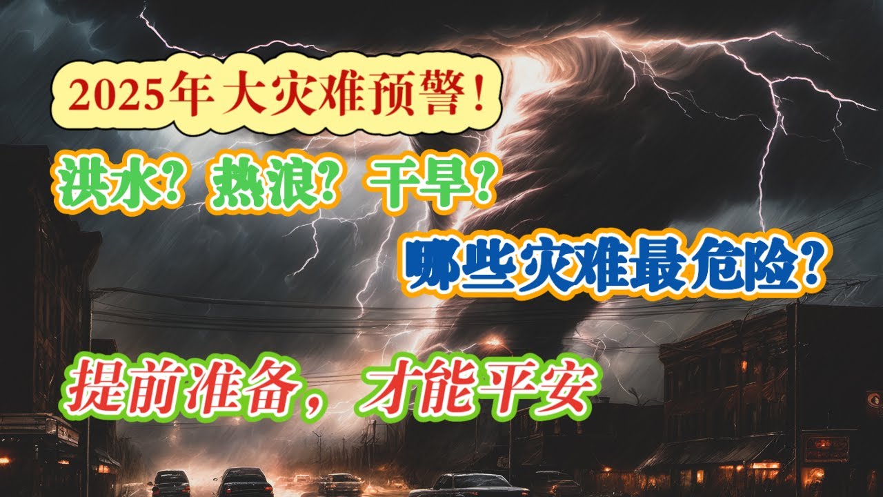 全球警告：2025年五大自然灾害，你准备好了吗？