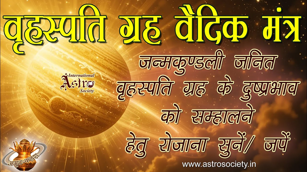 Vrihaspati(Guru) Grah Vedic Pauranik Mantra | Powerful Jupiter Mantra for Wisdom, Wealth & Success