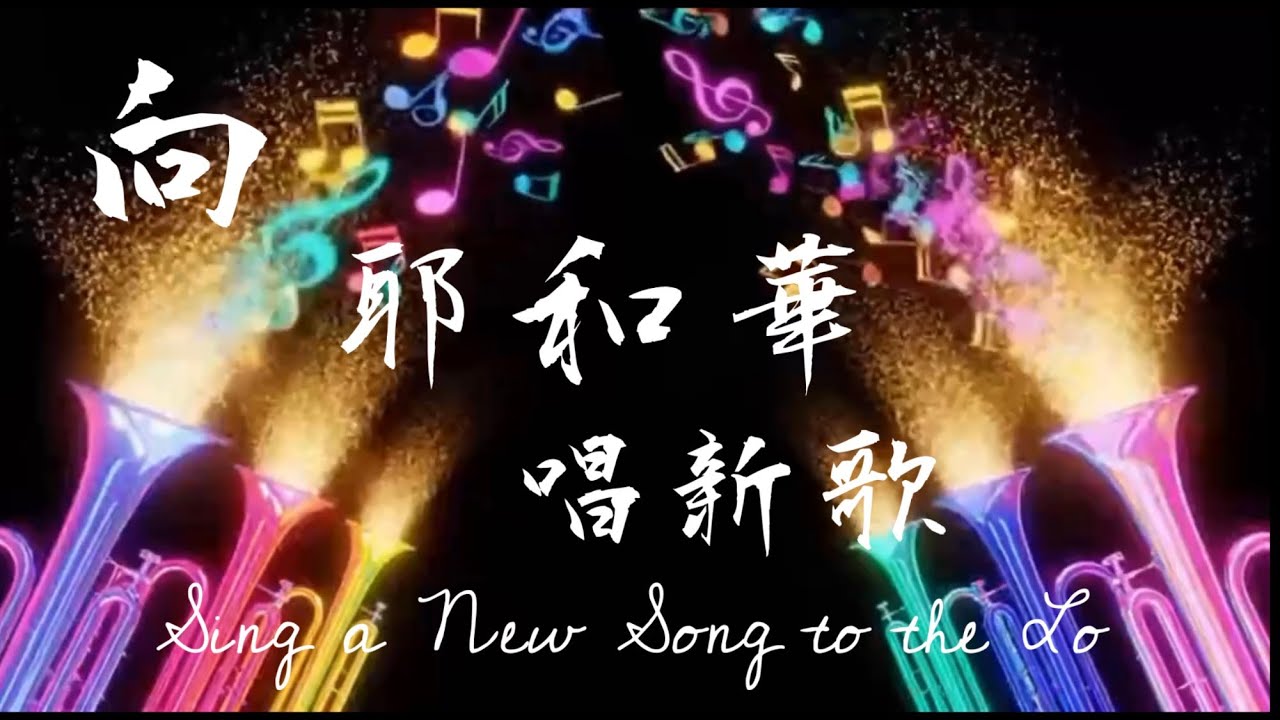  《向耶和華唱新歌》｜宣告讚美 ｜EliasZion |新的季節與恩膏｜全地都要向神歡呼！ (2026 現代敬拜)