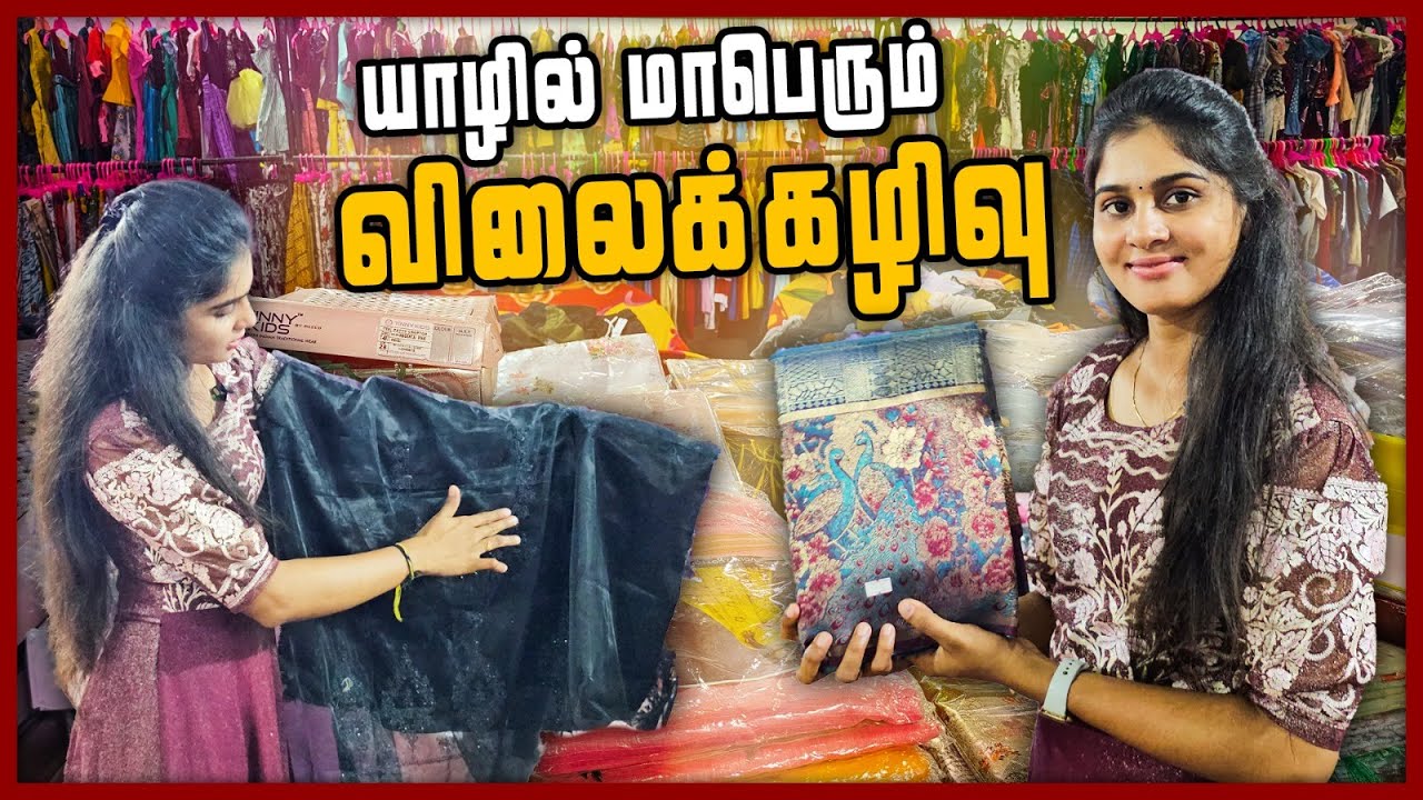 யாழில் மாபெரும் விலைக்கழிவுடன்  இந்தியன் ஆடைகள் | அள்ளிச் செல்ல நீங்கள் தயாரா ?