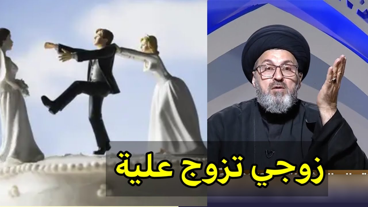 متصلة زوجي تزوج علية هل يجوز لي ان اطلب منة ان يطلقها / سيد رشيد الحسيني