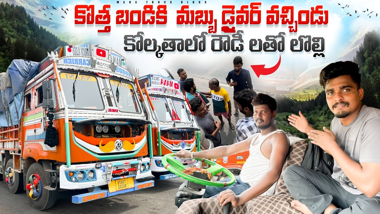 కొత్త బండికి  మబ్బు డ్రైవర్ వచ్చిండు 😒 కోల్కతాలో రౌడీ లతో లొల్లి 🤺