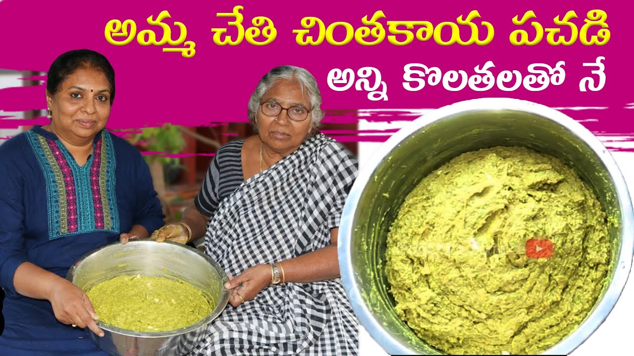 Amma Chethi Vanta - చింతకాయ పచ్చడి సంవత్సరం నిలువ/ Green Tamarind Pickle with Perfect Measurements