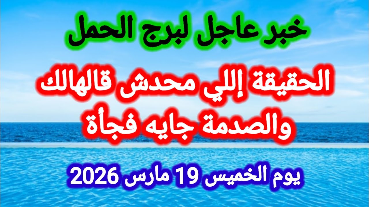 خبر عاجل لبرج الحمل اليوم 🙋‍♂️ الحقيقة اللي محدش قالهالك والصدمة جايه فجأة 👉 الخميس 19 مارس 2026