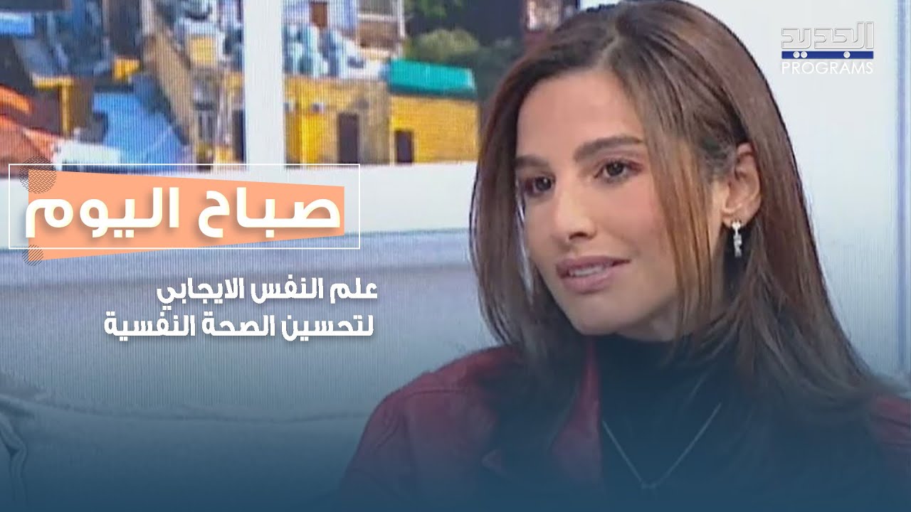 علم النفس الايجابي لتحسين الصحة النفسية مع المعالجة النفسية ديالا عيتاني