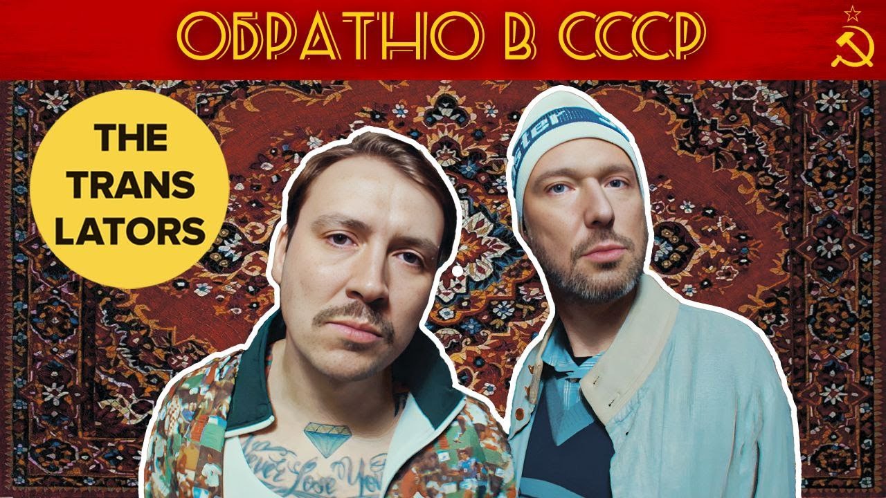 The Translators &mdash; СССР (Blue October &mdash; Say It Cover)