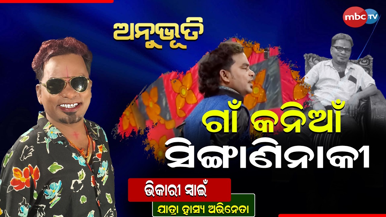 ଗାଁ କନିଆଁ ସିଙ୍ଗାଣି ନାକି  @MBCTVODISHA