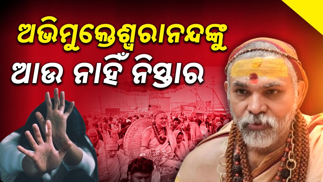 Shankaracharya Abhimukteshwaranand Accused of Sexual Abuse | POCSO Case Filed in Prayagraj | Sambad