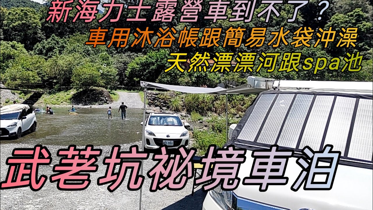 武荖坑祕境車泊/車用沐浴帳淋水袋介紹/天然戲水消暑 祕境好好玩 #車泊 #hiace #車宿 #露營車改裝 #武荖坑祕境