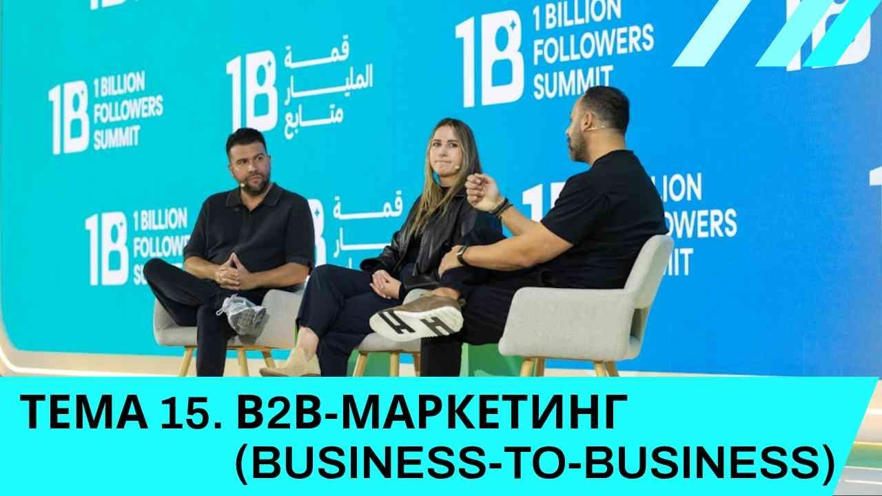 ТЕМА 15.  В2В МАРКЕТИНГ BUSINESS TO BUSINESS