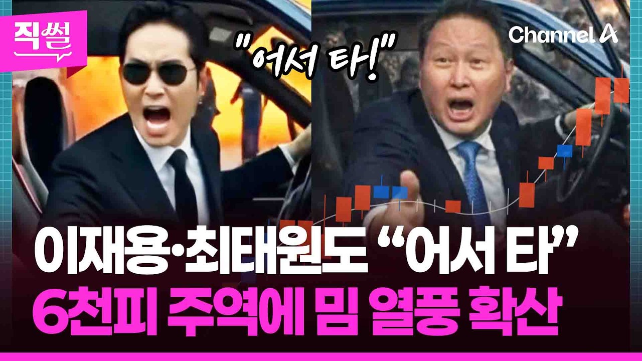 이재용·최태원도 “어서 타”👋🤗 6천피 주역에 밈 열풍 확산📌…진격의 삼성전자 주가에📈 개미들 환호성 확산 중? 👀 [직썰]