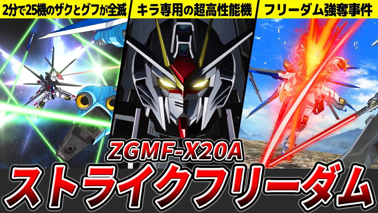【命は何にだって一つだ！】ZGMF-X20A ストライクフリーダムを徹底解説【ガンダムSEED DESTINY】【ゆっくり解説】