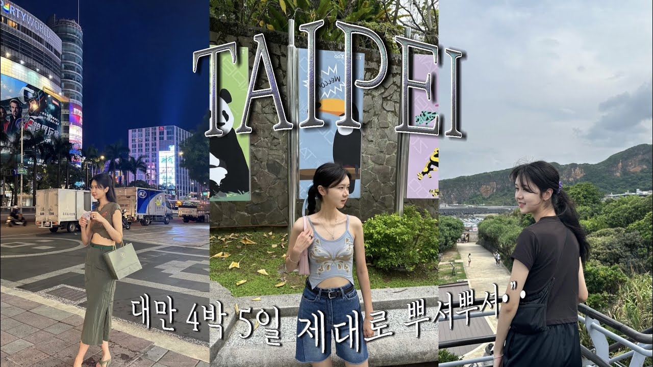 대만 vlog🇹🇼하루 2만보 타이베이 정복완료🫡*･ﾟ✧지우펀 야시장 ‧ 융캉제 ‧ 예스폭지 ‧ 타워101 ‧ 시먼딩  ‧ 까르푸 쇼핑 ‧ 예류공원 ‧ 마사지 ‧ 신시 ‧ 천등