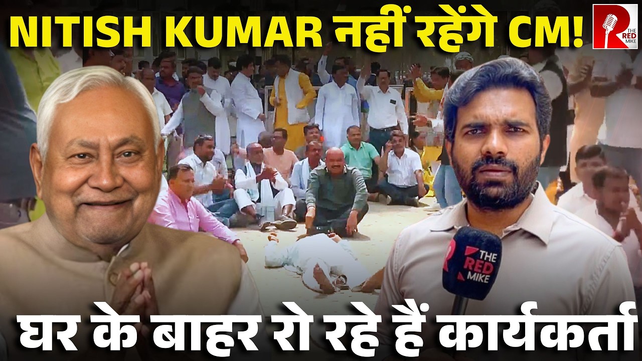 Nitish Kumar जा रहे हैं राज्यसभा, BJP का होगा बिहार,अड़ गए कार्यकर्ता