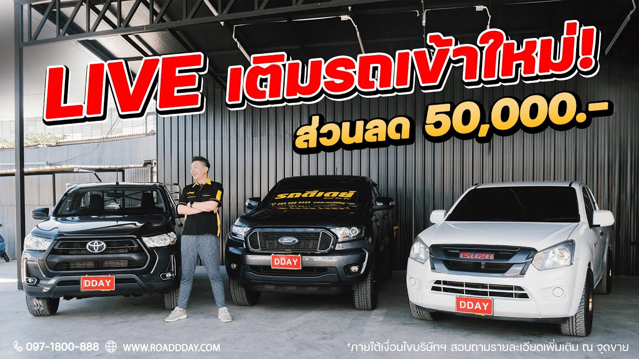 LIVE!!! ดูรถกันจ้า! #รถมือสอง #รถยนต์มือสอง