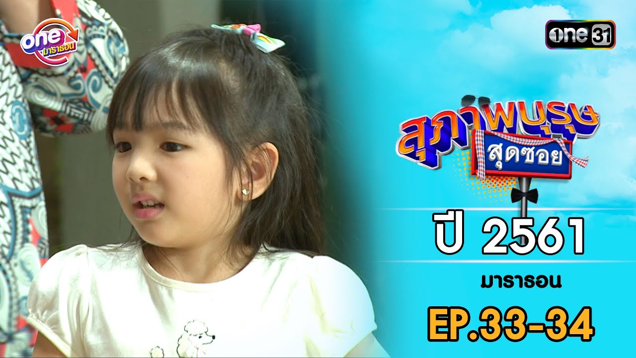 สุภาพบุรุษสุดซอย 2561 EP.33-34 ดูกันแบบยาวๆ | oneมาราธอน | one31