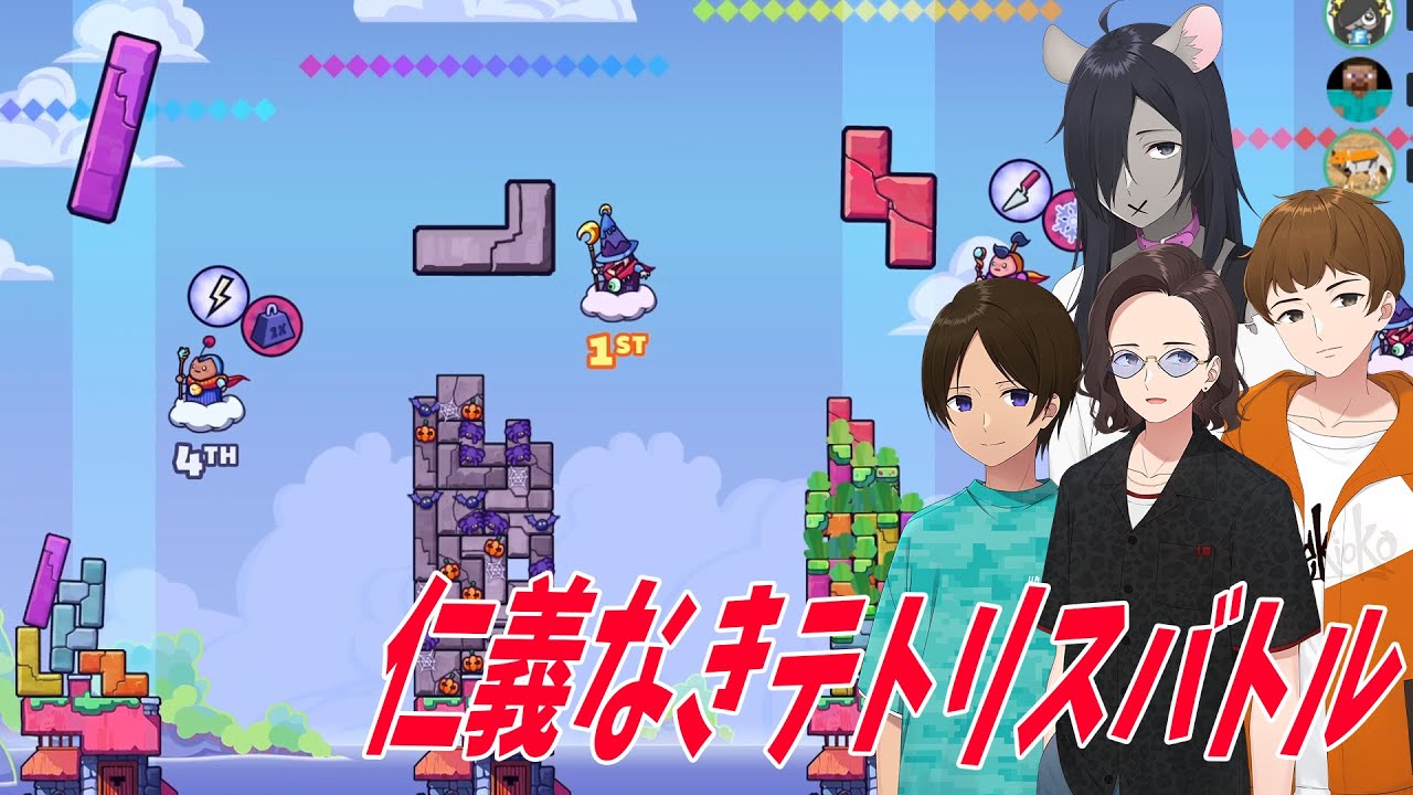 対戦できるテトリスでニート部のテトリス王を決めます - Tricky Towers