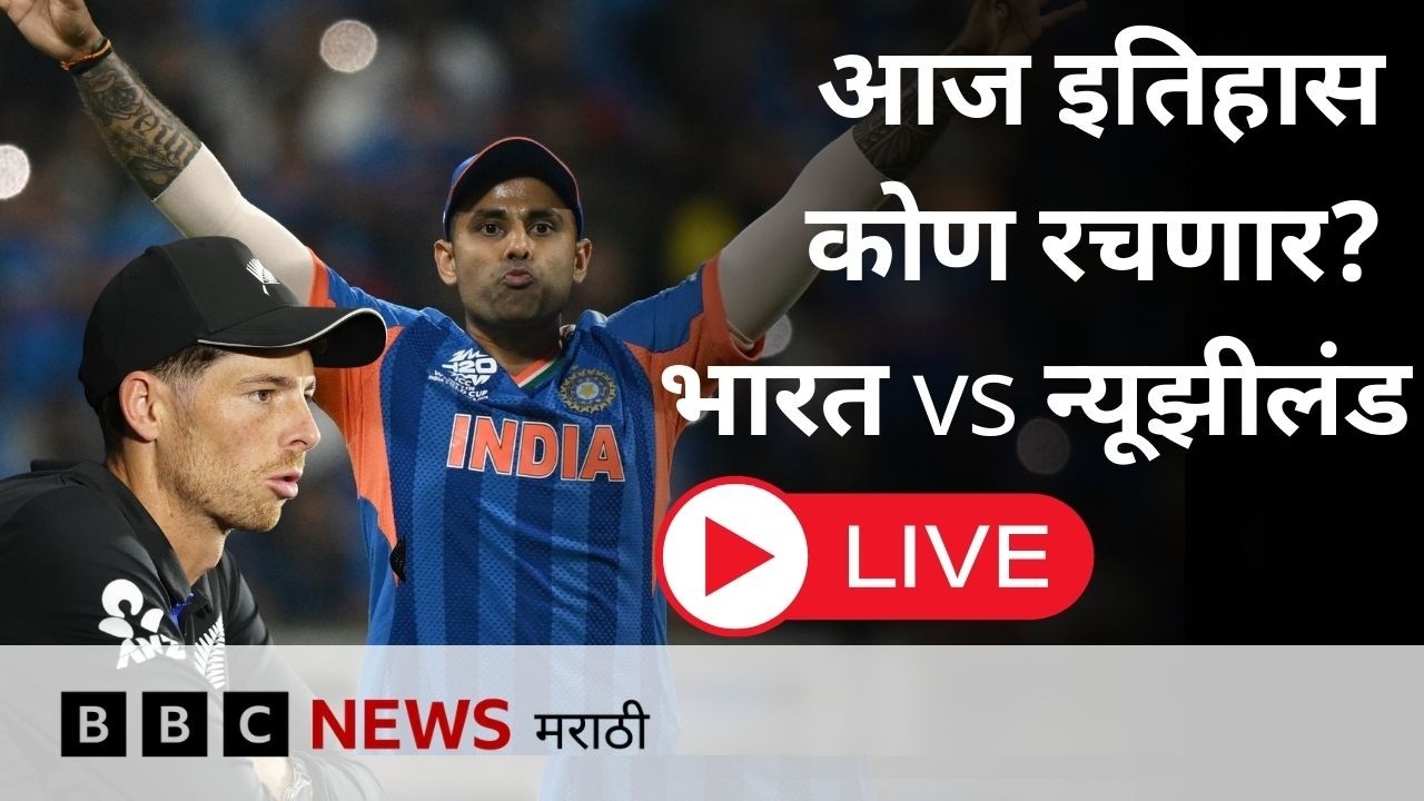 LIVE : T20 वर्ल्ड कप फायनलमध्ये भारत की न्यूझीलंड… आज इतिहास कोणाच्या नावावर?
