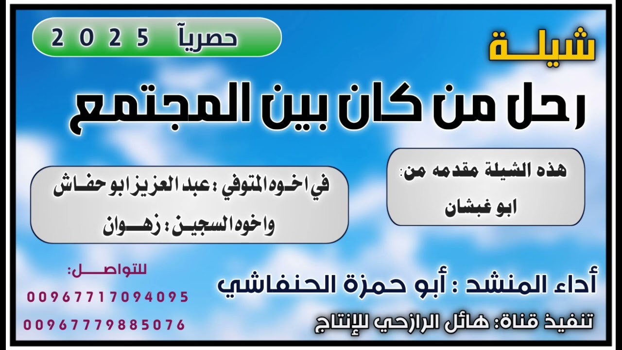 شيلة رحل من كان بين المجتمع  مقدمه ابو غبشان الى اخوه المتوفي واخوه السجين اداء ابو حمزه الحنفاشي