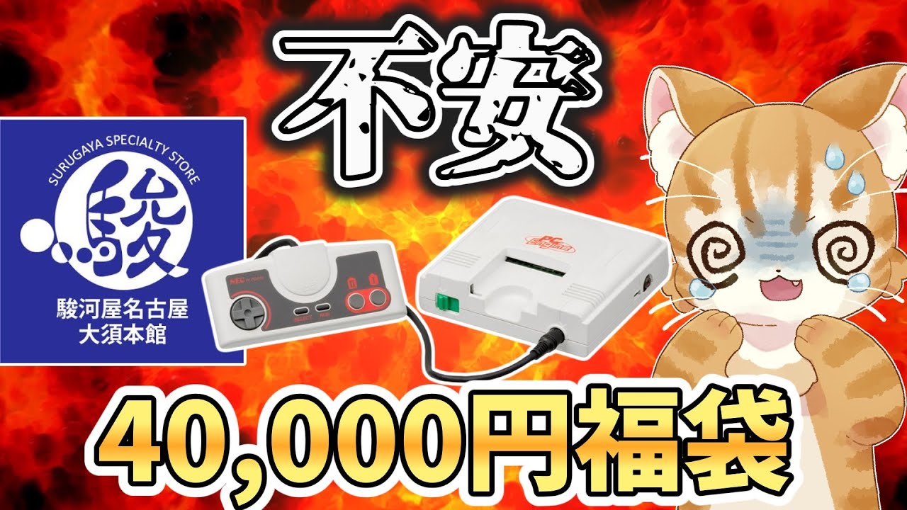 【爆死報告あり】PCエンジン10本40,000円福袋を開封だ【駿河屋名古屋大須本館】