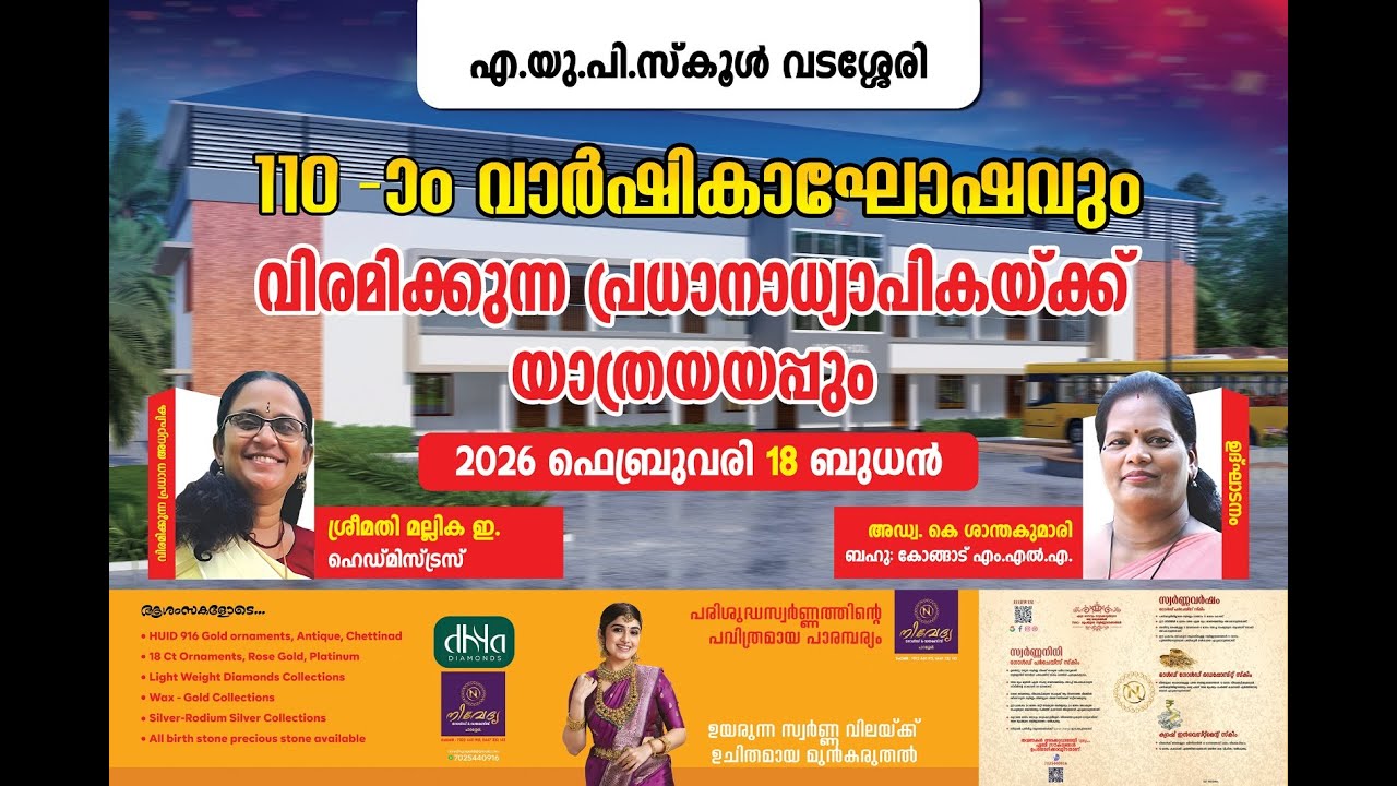 വടശ്ശേരി എ യു പി സ്കൂൾ - വാർഷികാഘോഷവും വിരമിക്കുന്ന പ്രധാന അധ്യാപികയ്ക്ക് യാത്രയയയ്പ്പും തത്സമയം