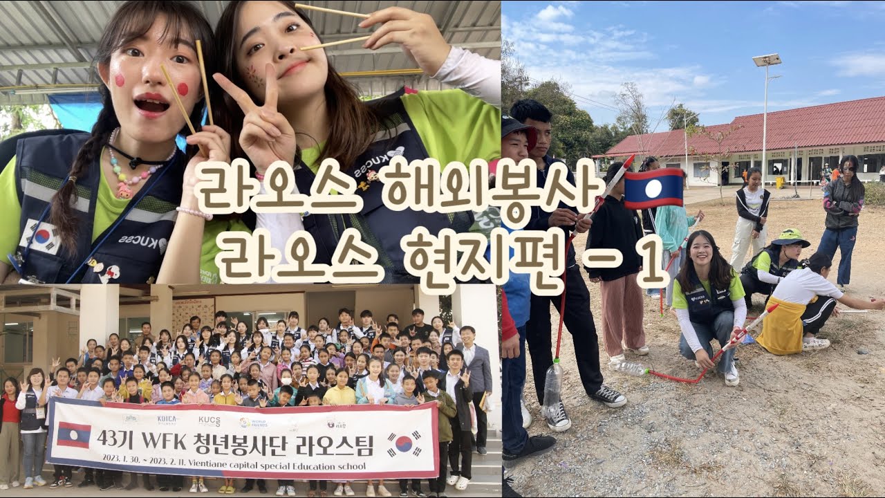 🇱🇦라오스 해외봉사 V-log (현지편-1)