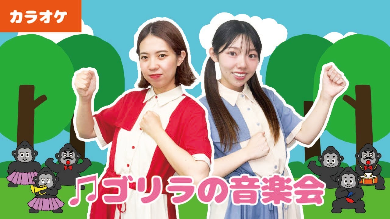 【振り付きカラオケ】♫ゴリラのおんがくかい＜童謡・唱歌＞