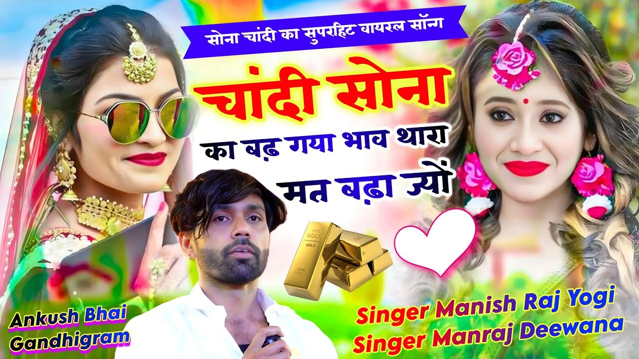 Singer Manraj Deewana || चांदी सोना का बढ़ गया भाव थारा मत बढ़ा ज्यों || सोना चांदी का वायरल सॉन्ग