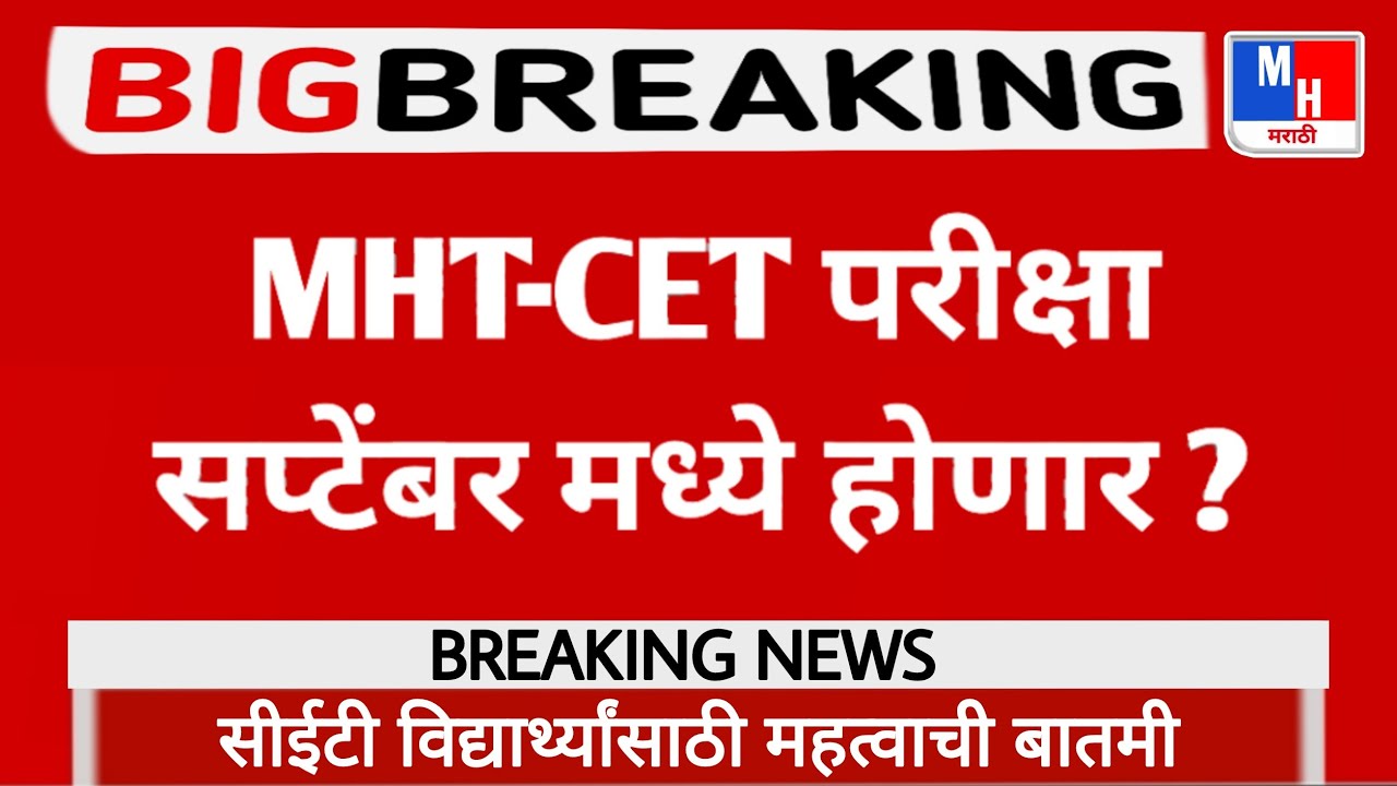 MHT-CET 2021 Exam Date || MHT-CET 2021 Latest Update Today ||