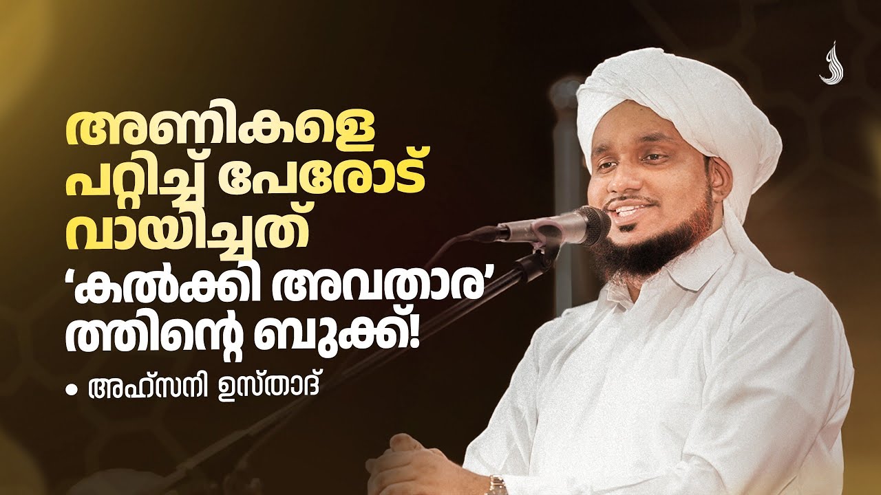 അണികളെ പറ്റിച്ച് പേരോട് വായിച്ചത്' കൽക്കി അവതാര' ത്തിന്റെ ബുക്ക്!. AHSANI USTAD SPEECH