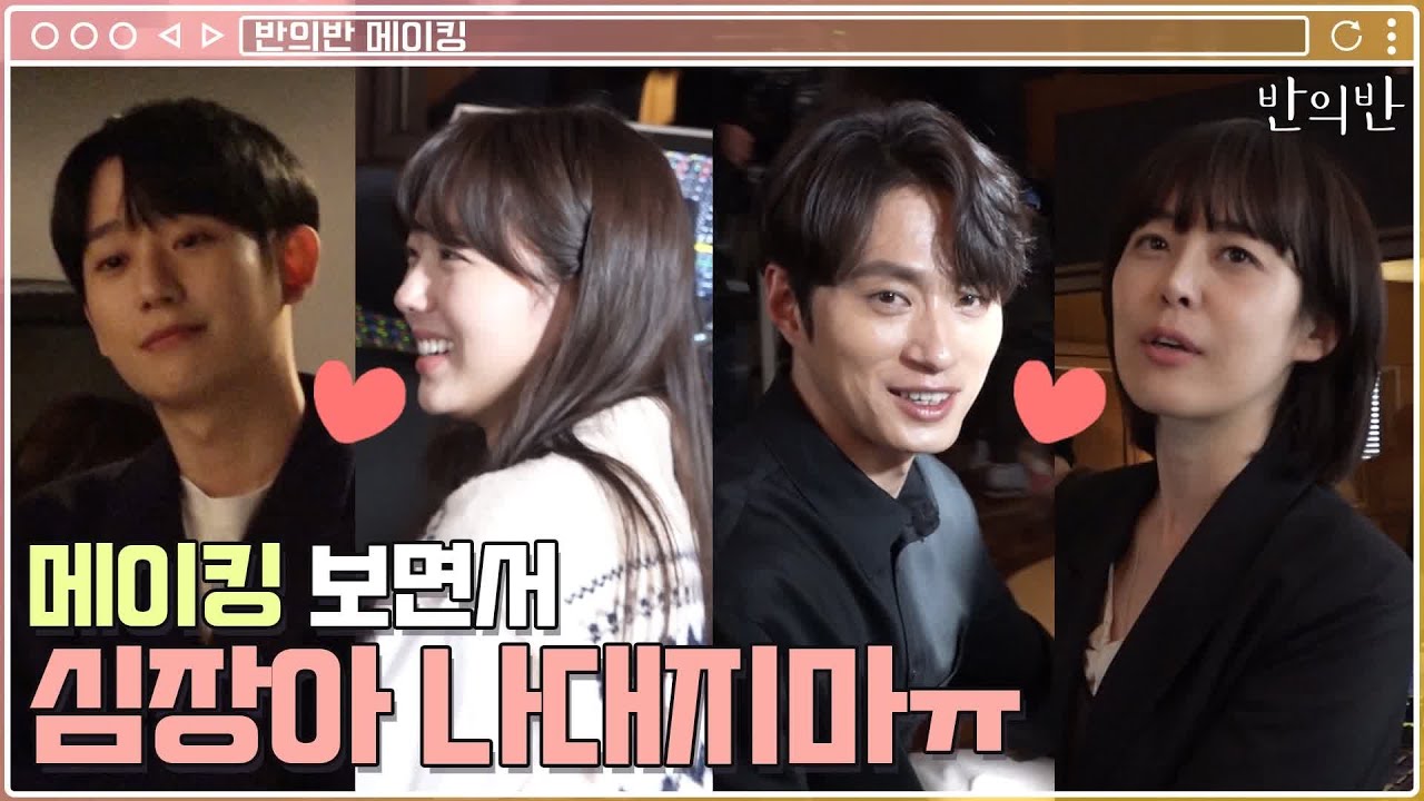 [비하인드 메이킹] 정해인x채수빈x이하나x김성규 케미에 두근두근♥ 심장아 진정해ㅠ♥ | 반의반 A piece of your mind EP.7