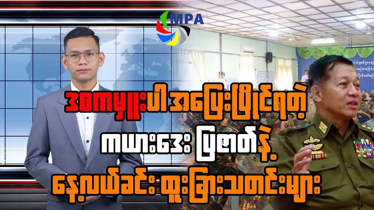 MPA နေ့လယ် ၁၂ နာရီသတင်း (၁၅ ရက်၊ ဇန်နဝါရီ၊ ၂၀၂၆)