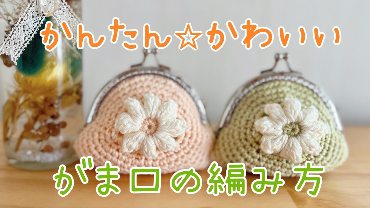パプコーンフラワーのがま口の編み方☆かぎ針編み・crochet・クロシェ編み☆crochet tutorial clasp pouch