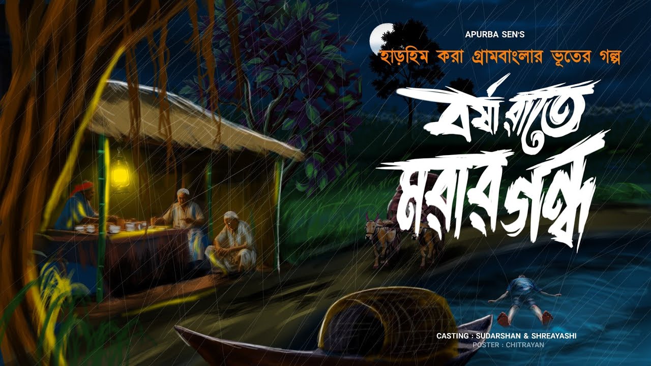 বর্ষা রাতে মরার গন্ধ [গ্রাম বাংলার ভয়ংকর ভৌতিক কাহিনী] অপূর্ব সেন | new Bengali audio story